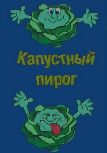 Капустный пирог