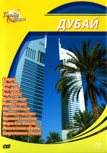 Города мира: Дубай / Cities of the World: Dubai DUB