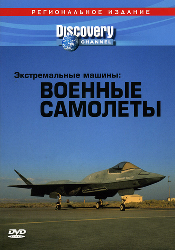 Discovery: Экстремальные машины: Военные самолеты / Discovery: Extreme Machines: Military Planes VO