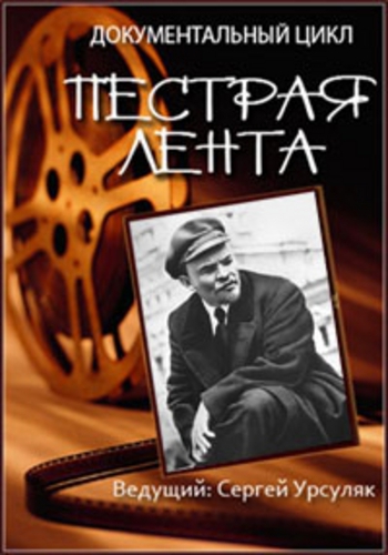 Пёстрая лента. Вожди в кино