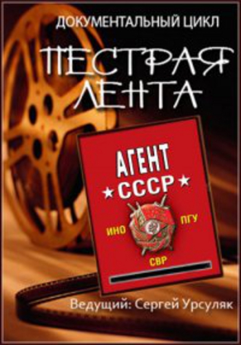 Пёстрая лента. Агент СССР
