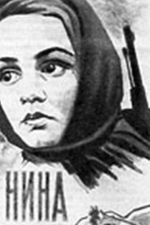 Нина Швачко)