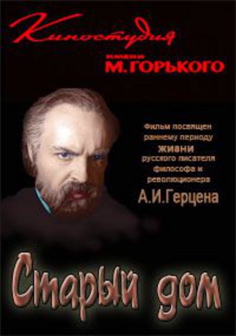 Старый дом