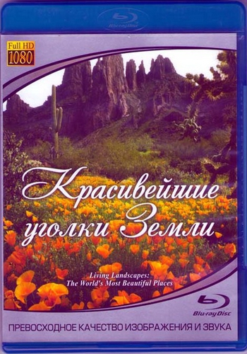Живые Пейзажи: Красивейшие уголки Земли / Living Landscapes: The World's Most Beautiful Places