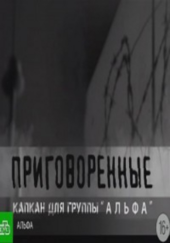 Приговоренные. Капкан для группы Альфа