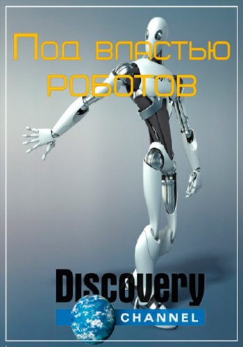 Под властью роботов / Discovery. When Robots Rule VO