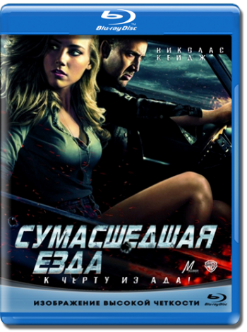 Сумасшедшая езда / Drive Angry DUB