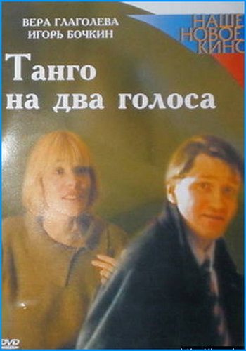 Танго на два голоса