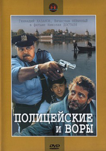 Полицейские и воры