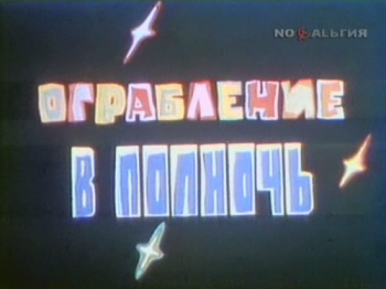 Ограбление в полночь