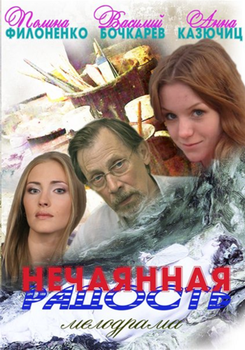 Нечаянная радость (4 серии из 4)
