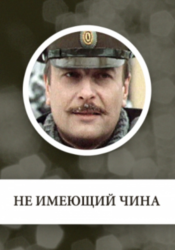 Не имеющий чина (3 серии из 3)