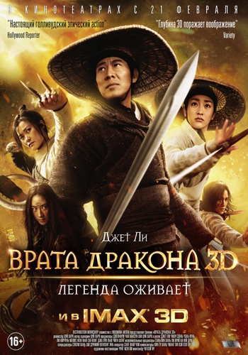 Летающие мечи врат дракона / The Flying Swords of Dragon Gate DUB + DVO