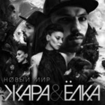 Жара & Ёлка - Новый мир