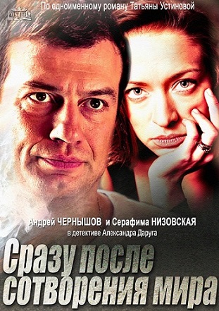 Сразу после сотворения мира (1-4 серии из 4)