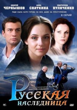 Русская наследница (1-8 серии из 8)