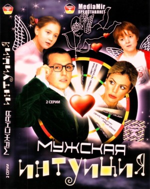 Мужская интуиция (2 серии из 2)