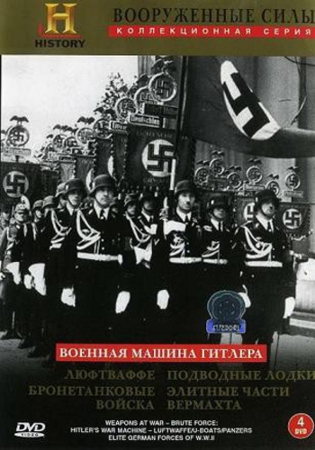 Военная машина Гитлера: Элитные части Вермахта (1-4 серии из 4) / Weapons At War - Brute Force: Hilter's War Machine VO