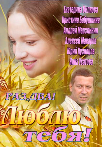 Раз, два! Люблю тебя! (4 серии из 4)