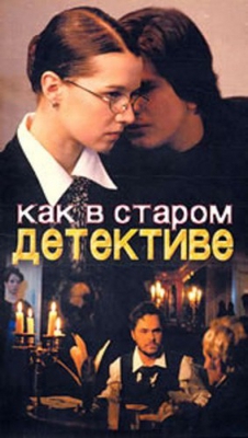 Как в старом детективе (4 серии из 4)