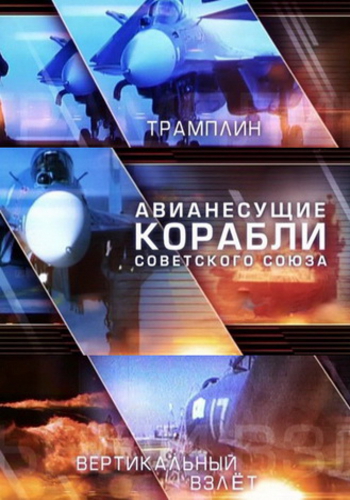 Авианесущие корабли Советского Союза (2 серии из 2)
