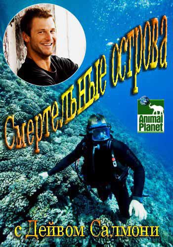 Animal Planet: Смертельные острова (1-5 выпуски из 5) / Animal Planet:Deadly islands VO
