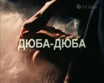 Дюба-дюба