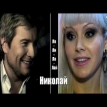 Николай Басков и Натали - Николай