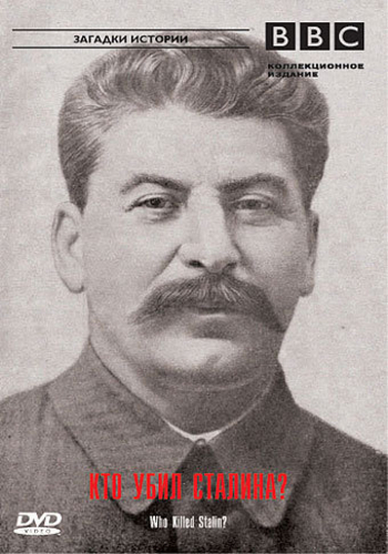 ВВС. Загадки истории. Кто убил Сталина? / BBC: Timewatch. Who Killed Stalin? DVO
