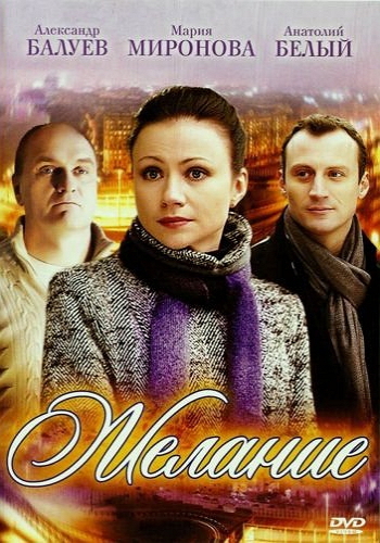 Желание (2 серии)