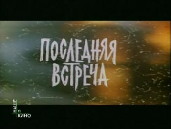 Последняя встреча