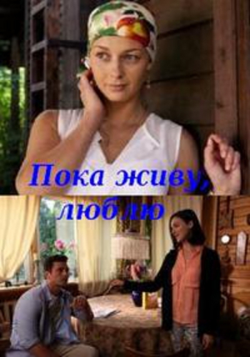 Пока живу, люблю (1-4 серии из 4)