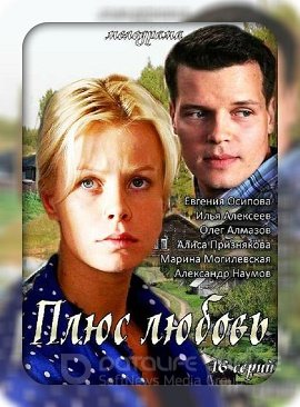 Плюс Любовь (1-16 серии из 16)