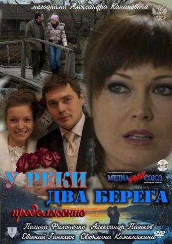 У реки два берега. Продолжение (4 серии)