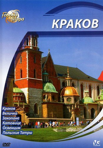 Города мира: Краков / Cities of the World: Krakow DUB