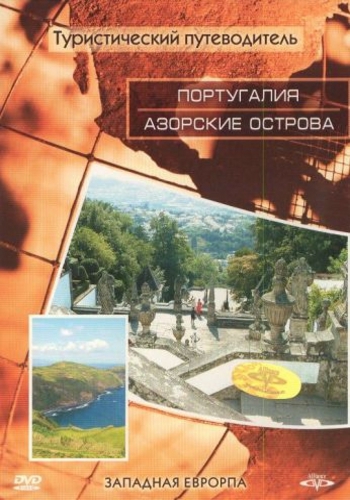 Туристический путеводитель: Португалия. Азорские острова / Portugal. Azoren VO