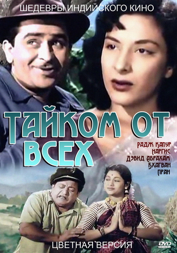 Тайком от всех / Chori Chori MVO