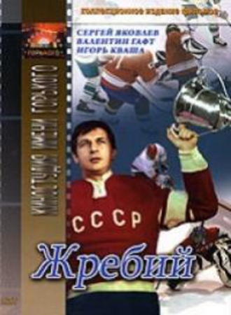Жребий