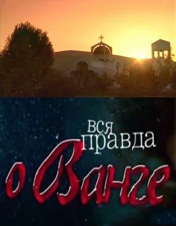 Вся правда о Ванге