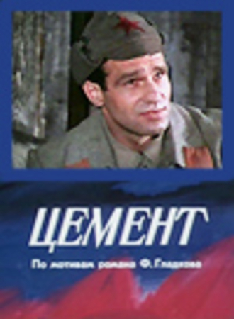 Цемент (2 серии из 2)