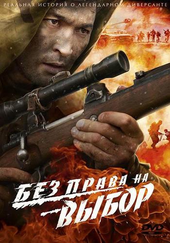 Без права на выбор (1-4 серии из 4)