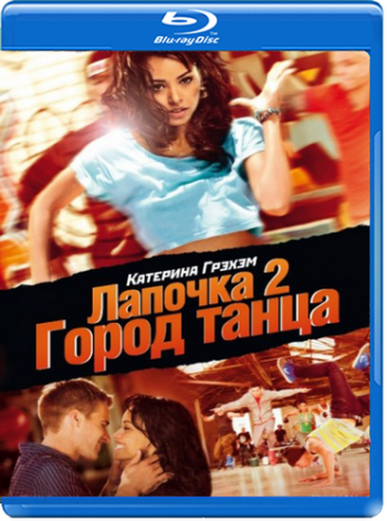 Лапочка 2: Город танца / Honey 2 DUB+DVO