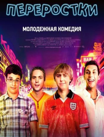 Переростки / The Inbetweeners Movie DUB