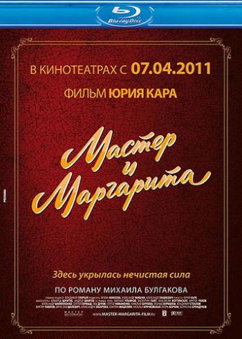 Мастер и Маргарита