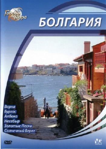 Города мира: Болгария / Cities of the World: Bulgaria DUB