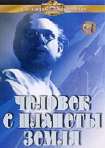 Человек с планеты Земля