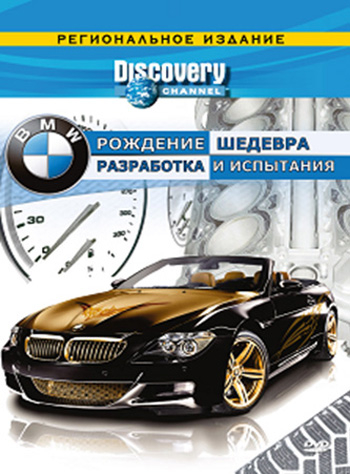 Discovery: BMW - рождение шедевра. Разработка и испытания / A Car is Born - Die Entwicklung Eines Sportwagens VO