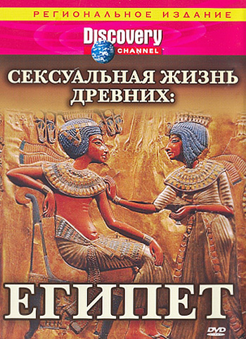 Discovery: Сексуальная жизнь древних: Египет / Discovery: Sex Lives of the Ancients: Egypt MVO