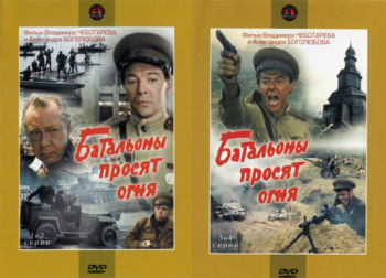 Батальоны просят огня (4 серии)