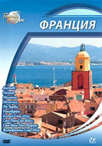 Города мира: Франция / Cities of the World: French Riviera DUB